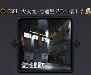 CSOL生化魔方-急速性异性斗兽v1.2