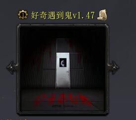 好奇遇到鬼v1.47