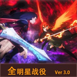 全明星战役3.0b2公测版