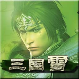 三国雪1.13B【我们才路人三国才是正版】