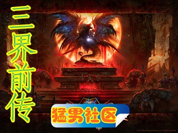 三界前传1.5正式版无CD无限蓝版