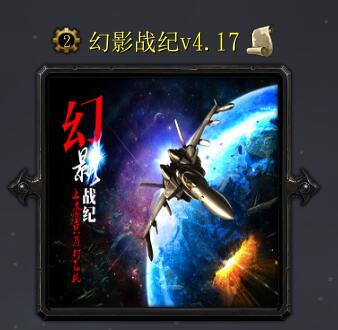 幻影战纪v4.17