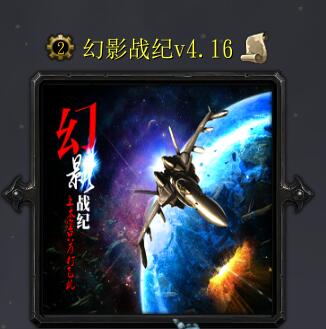 幻影战纪v4.16