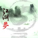 江湖 梦1.8终极修复版