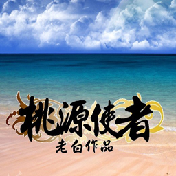 桃源使者-世界的童年1.20爱丽丝之夜作弊版