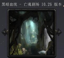 黑暗血统亡魂剧场v10.26