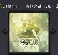 幻想世界-古树之谜v1.0.6