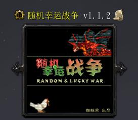 随机幸运战争v1.1.2