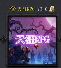 天涯RPGV3.0