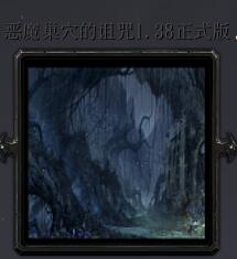 恶魔巢穴的诅咒v1.38