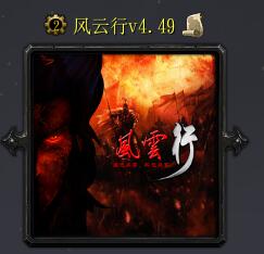 风云行v4.49