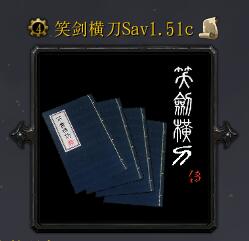 笑剑横刀Sav1.51c