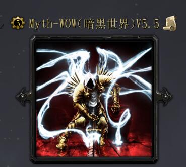 Myth-WOW（暗黑世界）v5.5