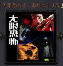 无限恐怖之救赎v1.977