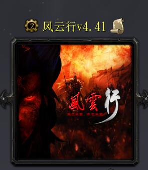 风云行v4.41