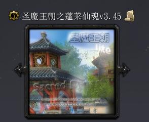 圣魔王朝之蓬莱仙魂v3.45