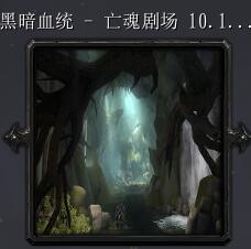 黑暗血统-亡魂剧场v10.19