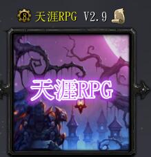 天涯RPGV2.9