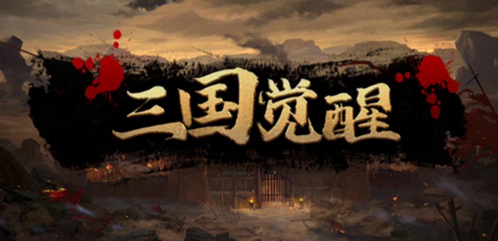 《三国觉醒》v1.0.4正式版