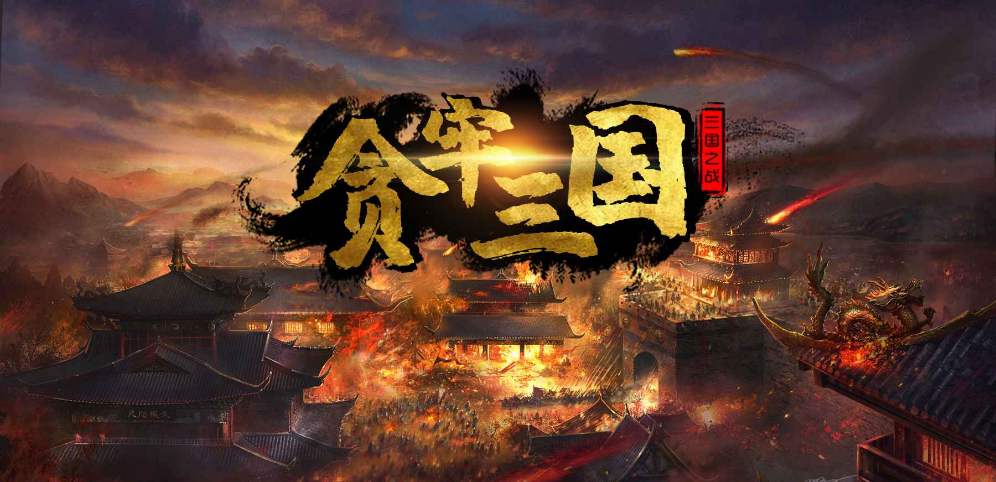 《贪牢三国》v1.1.6正式版