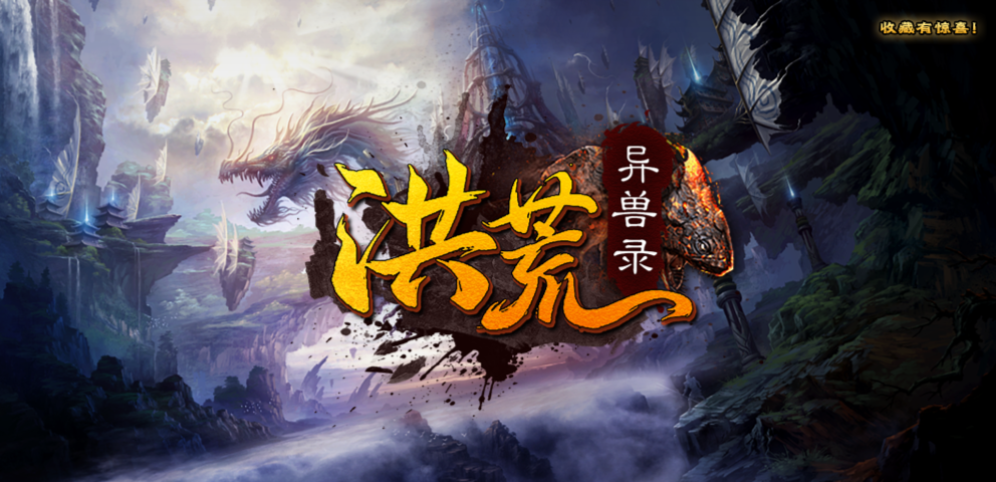 《洪荒异兽录》v1.1.2