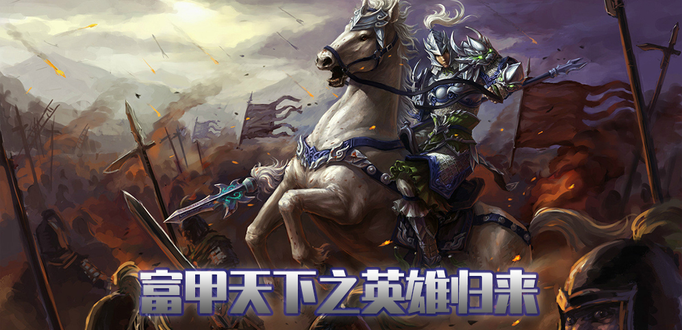 《富甲天下2之英雄归来》v1.6.1