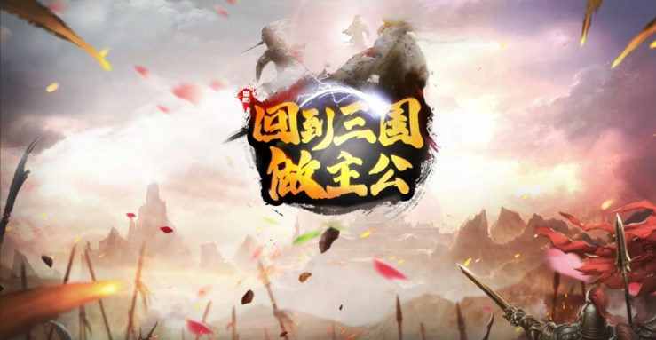 《回到三国做主公》v2.0.3正式版