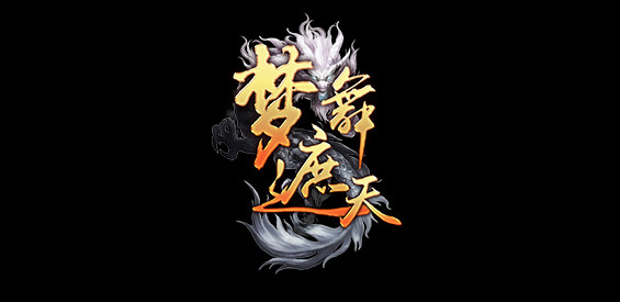 《梦舞遮天》v4.5.63正式版