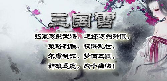 《三国雪》v1.4.74正式版