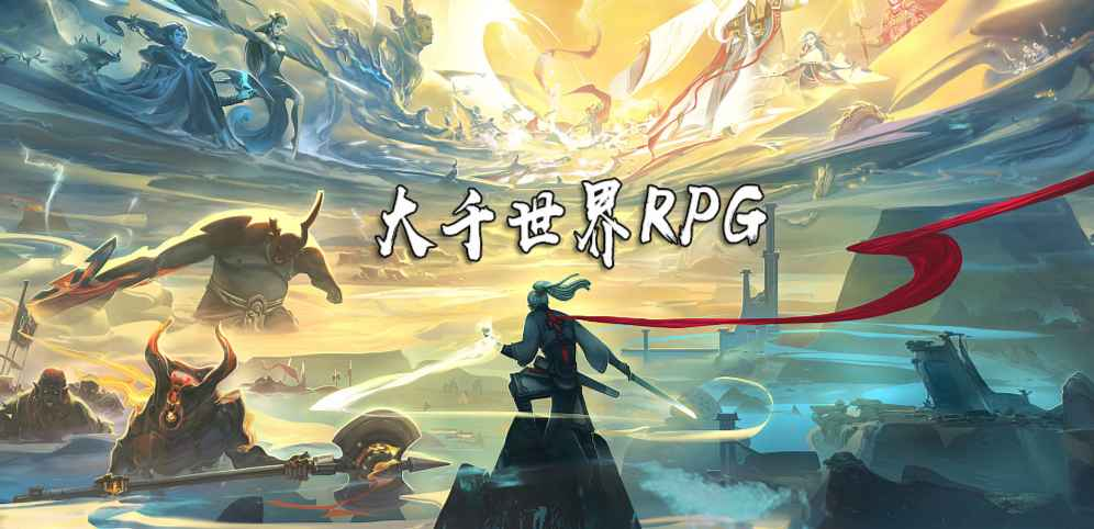 《大千世界RPG》v1.1.4正式版