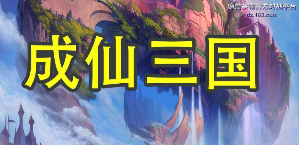 《成仙三国》v1.3.3正式版