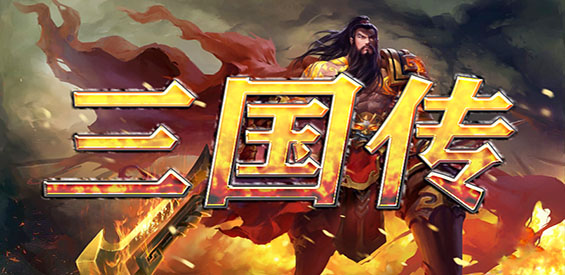 《守卫剑阁-三国传》v3.5.8正式版