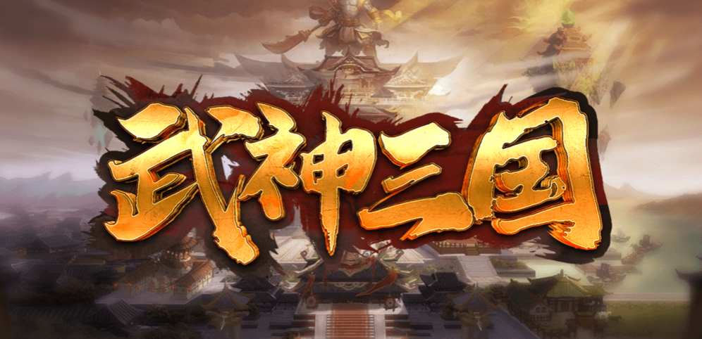 《武神三国》v1.0.90正式版