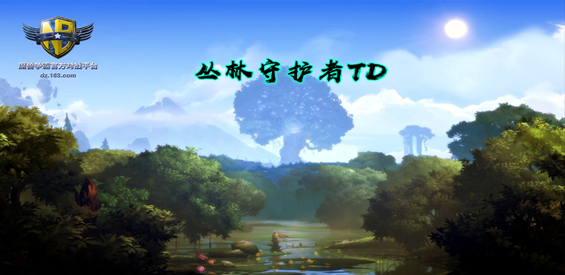 《丛林守护者TD》v1.1.0正式版