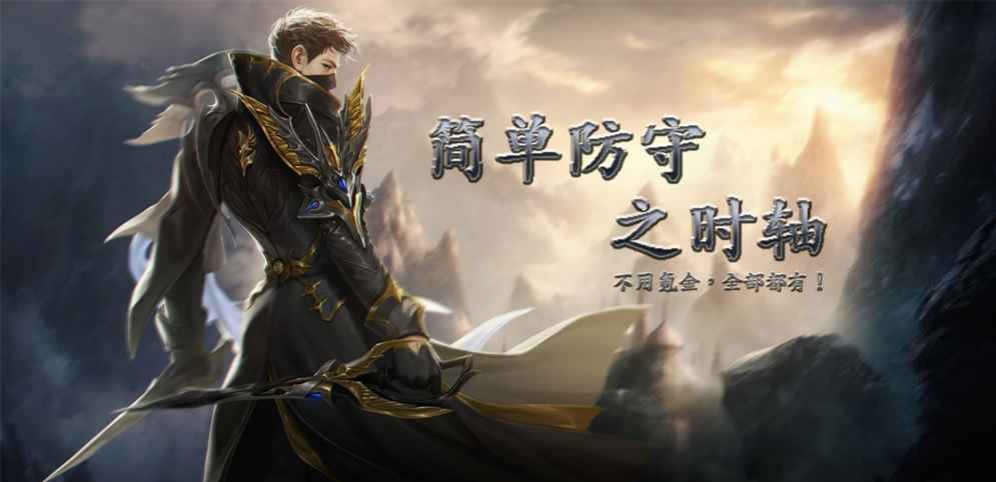 《简单防守之时轴》v1.0.23正式版