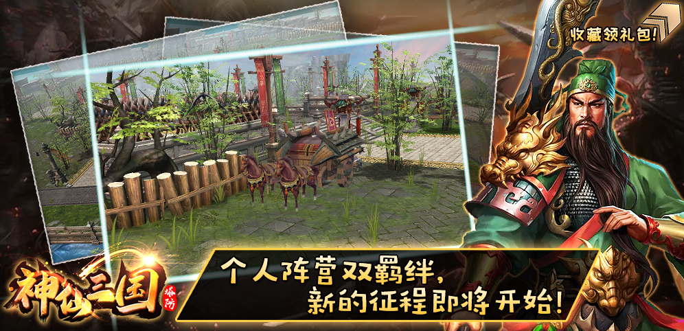 《神仙三国》v2.0.35正式版