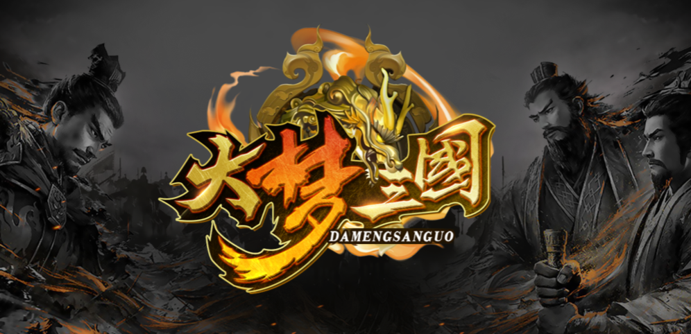 《大梦三国》v1.1.61正式版