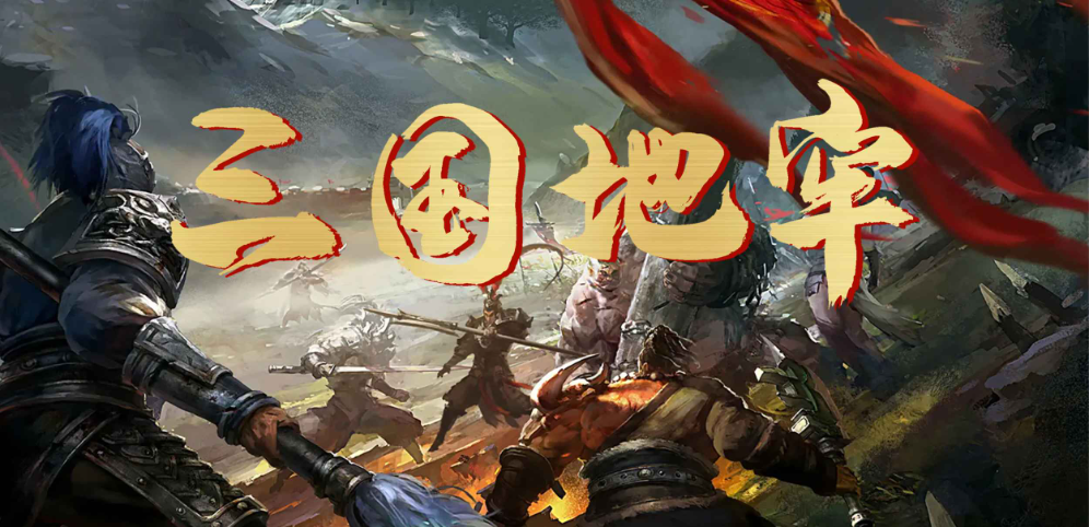 《三国地牢》v1.0.4正式版