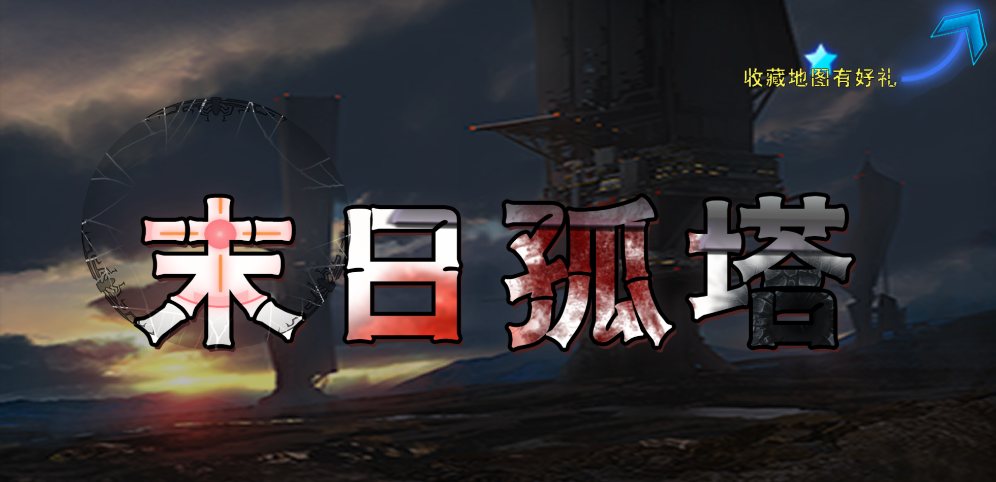 《末日降临》v1.0.11正式版