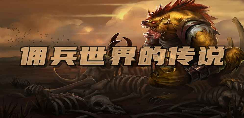 《佣兵世界的传说》v1.9.8正式版