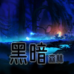 黑暗森林_血色系列正式版v2.8.6