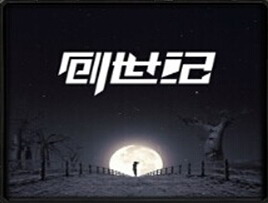 神官II创世纪 Beta1