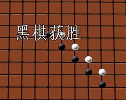 五子棋V16.3