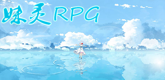 妹灵RPG正式版地图下载v1.0.7（附单刷攻略）