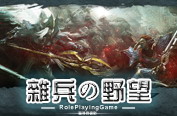 杂兵之野望RPG 1.4.4