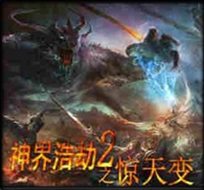 神界浩劫之惊天变1.1A迎春版