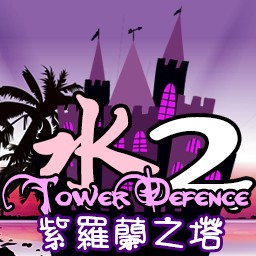 水之TD II 2.2.7d紫罗兰之塔(附隐藏英雄密码)