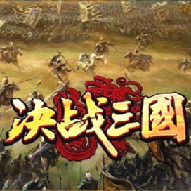 决战三国防守 v1.86超强版