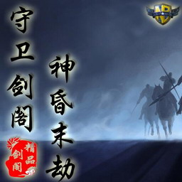 守卫剑阁：神昏末劫 0.12.2Z正式版