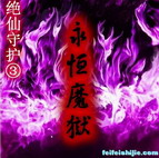 绝仙守护Ⅲ永恒魔狱0.7正式版(附隐藏英雄密码)